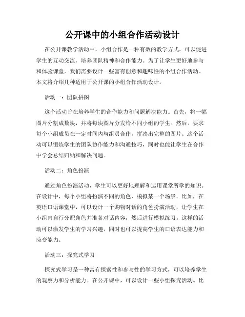 公开课中的小组合作活动设计