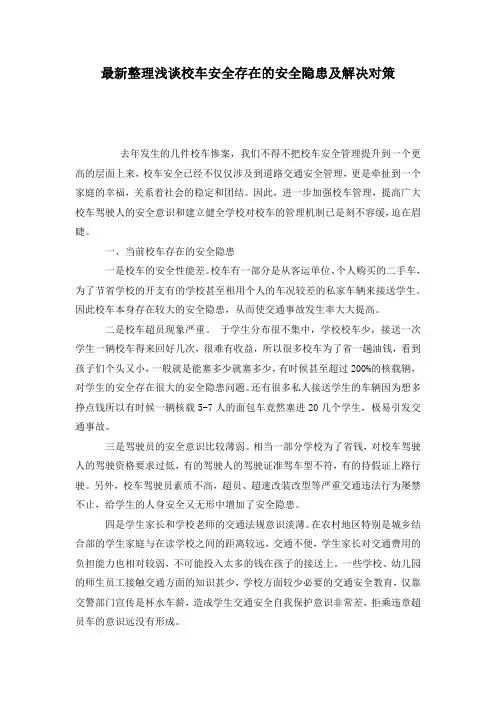 最新整理浅谈校车安全存在的安全隐患及解决对策.docx