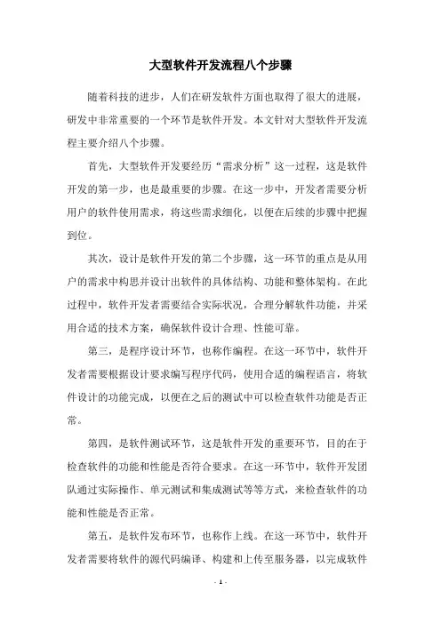 大型软件开发流程八个步骤