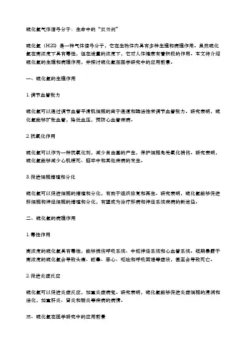 硫化氢气体信号分子