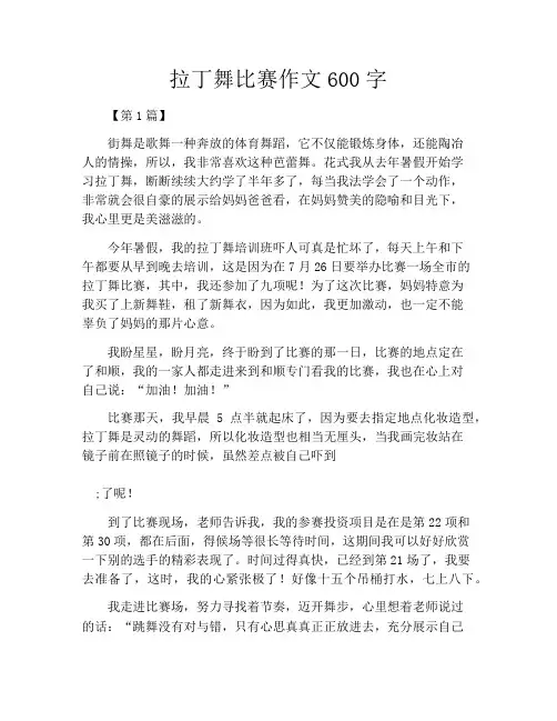 拉丁舞比赛作文600字