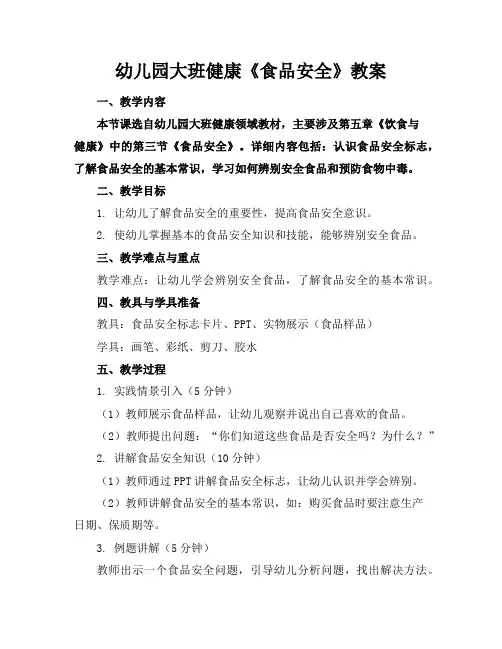 幼儿园大班健康《食品安全》教案