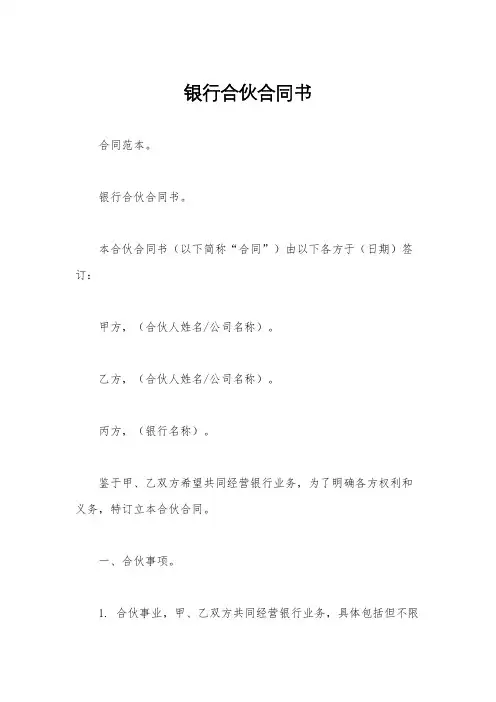 银行合伙合同书