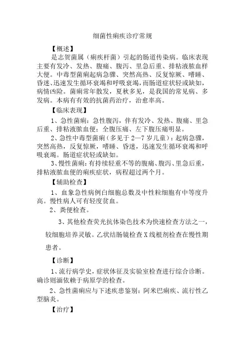 细菌性痢疾诊疗常规