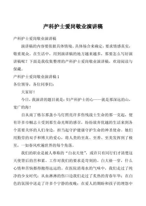 产科护士爱岗敬业演讲稿