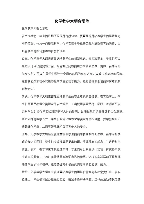 化学教学大纲含思政