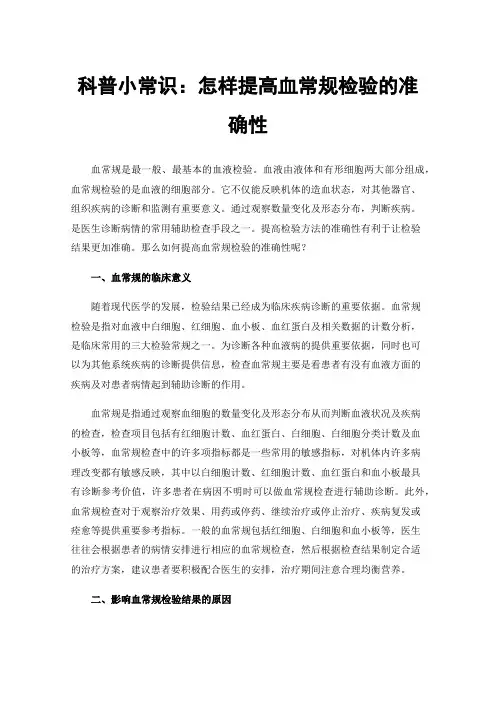 科普小常识：怎样提高血常规检验的准确性