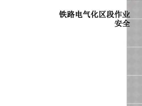 铁路电气化区段作业安全