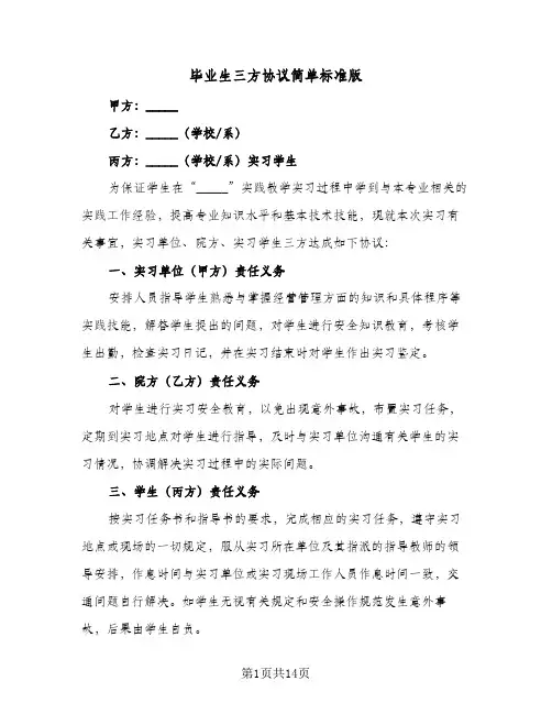 毕业生三方协议简单标准版(六篇)