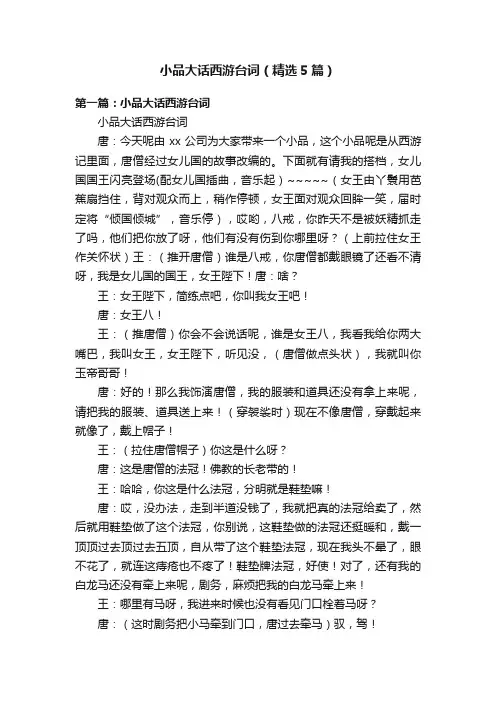 小品大话西游台词（精选5篇）