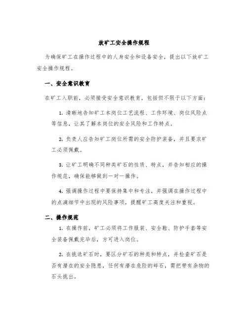 放矿工安全操作规程