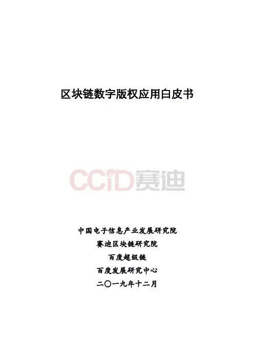 2019年区块链数字版权应用白皮书