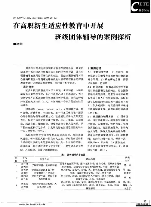 在高职新生适应性教育中开展班级团体辅导的案例探析
