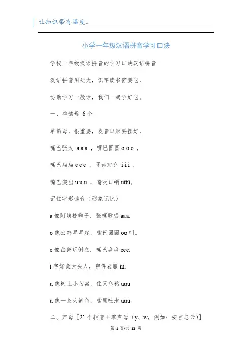 小学一年级汉语拼音学习口诀