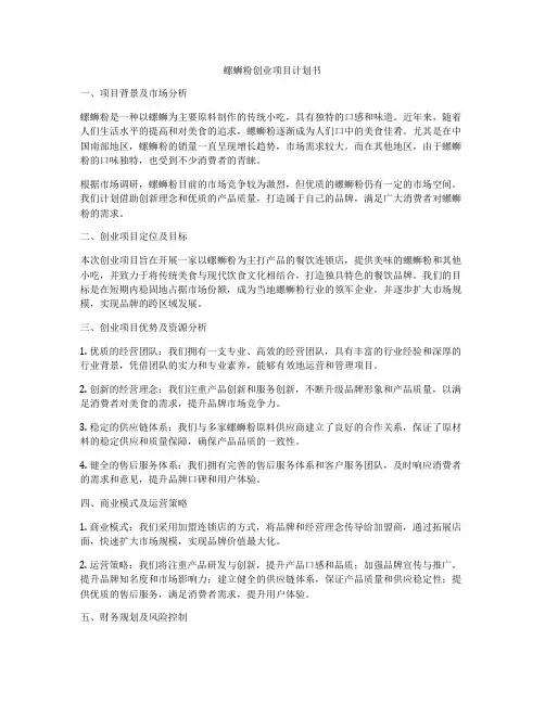 螺蛳粉创业项目计划书
