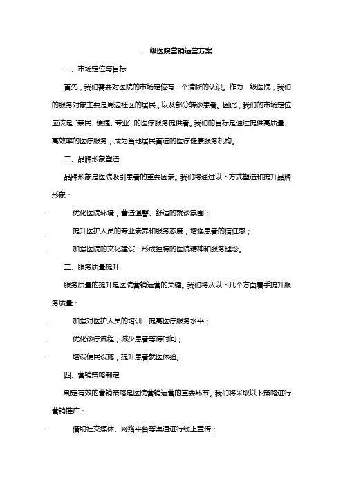 一级医院营销运营方案