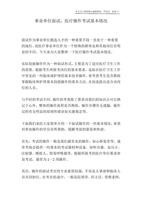 事业单位面试：医疗操作考试基本情况