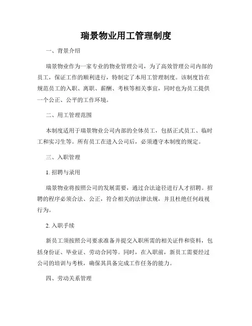瑞景物业用工管理制度