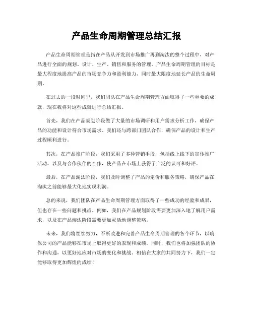 产品生命周期管理总结汇报