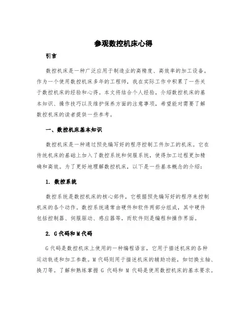 参观数控机床心得