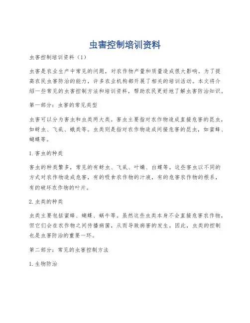 虫害控制培训资料