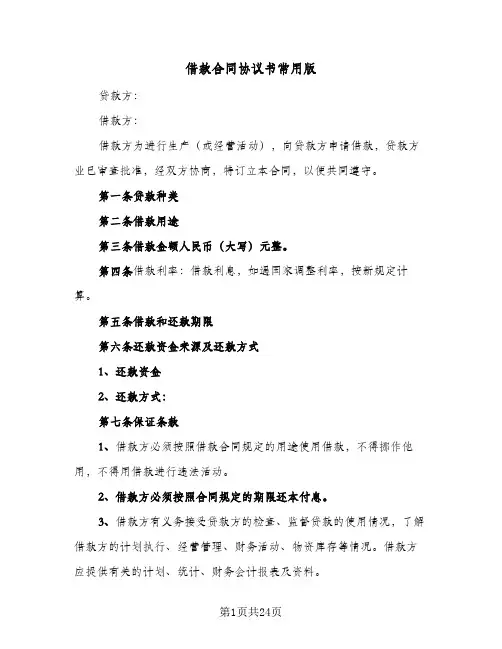借款合同协议书常用版(8篇)