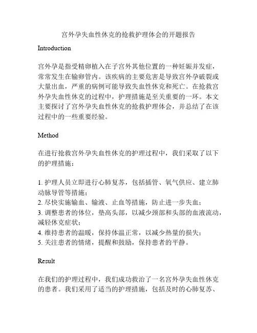 宫外孕失血性休克的抢救护理体会的开题报告