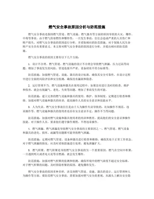 燃气安全事故原因分析与防范措施