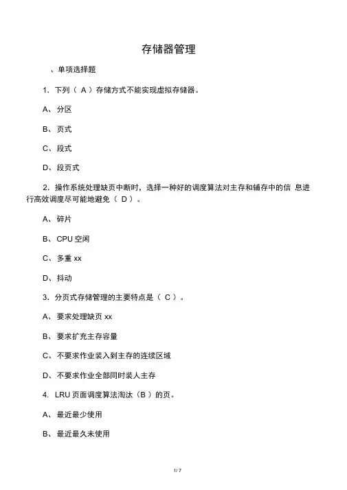 存储器管理习题及答案