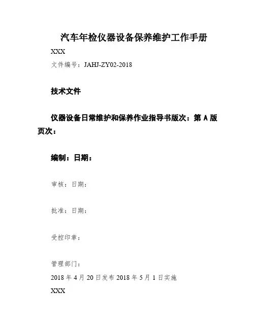 汽车年检仪器设备保养维护工作手册