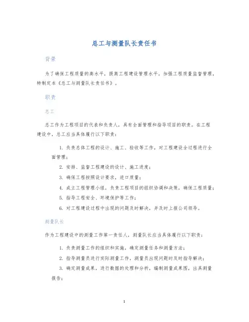 总工与测量队长责任书