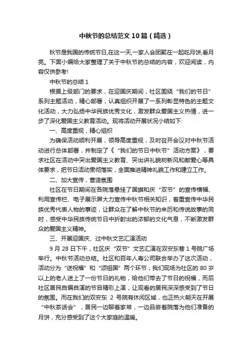 中秋节的总结范文10篇（精选）