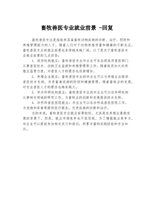 畜牧兽医专业就业前景 -回复