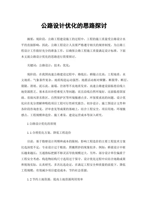 公路设计优化的思路探讨