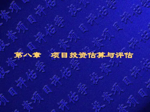 第八章项目投资估算与评估《投资项目评估》PPT课件