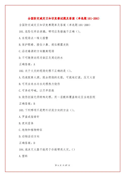 全国防灾减灾日知识竞赛试题及答案(单选题101-200)