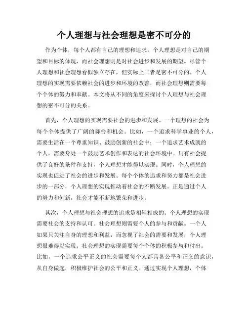 个人理想与社会理想是密不可分的