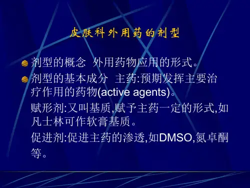 皮肤科外用药的剂型(精)