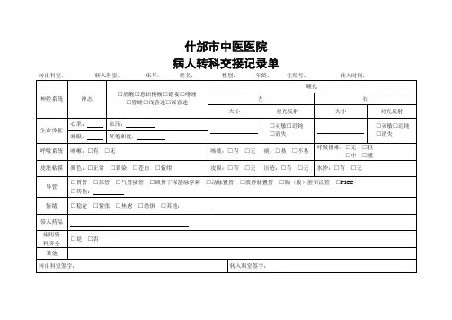 病人转科交接记录单[1]