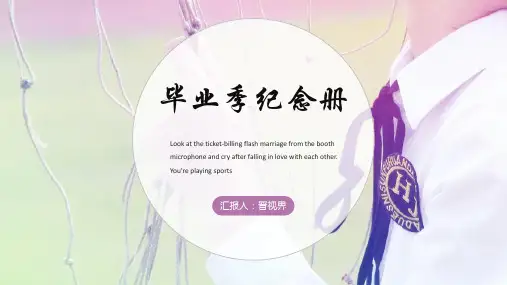 【优选ppt】清新毕业季纪念册同学录电子相册ppt模板