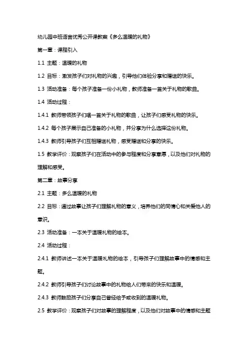 幼儿园中班语言公开课教案《多么温暖的礼物》