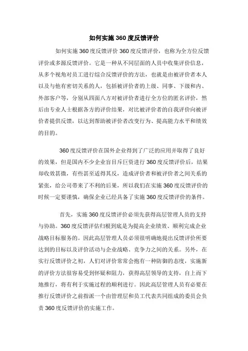如何实施360度反馈评价