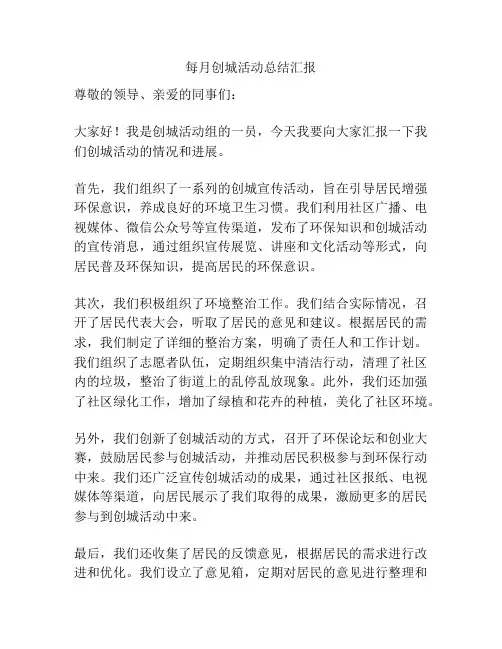 每月创城活动总结汇报