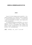 非线性动力系统混沌运动的分析方法