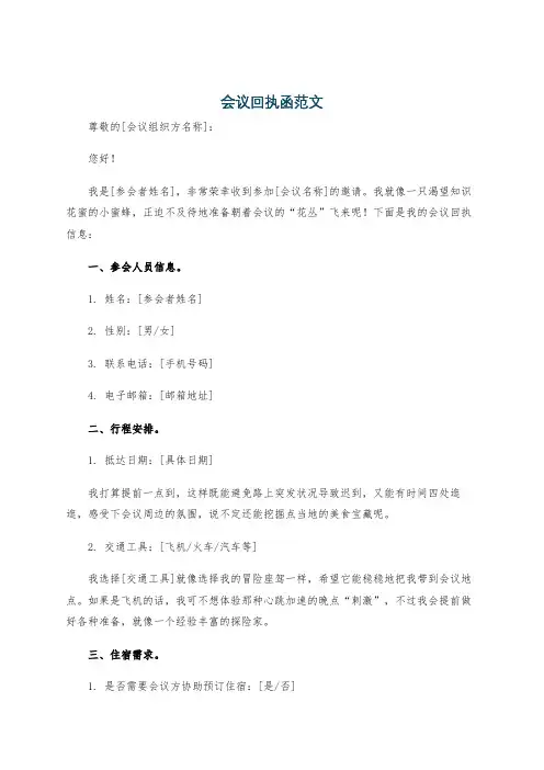 会议回执函范文