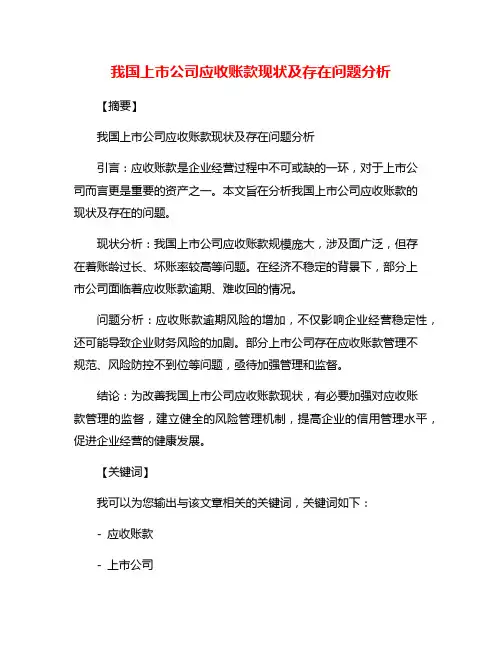 我国上市公司应收账款现状及存在问题分析