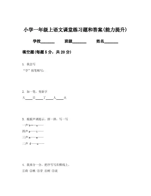 小学一年级上语文课堂练习题和答案(能力提升)