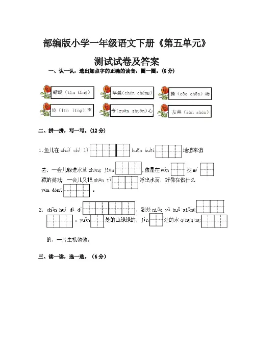 小学一年级语文下册《第五单元》测试试卷及答案