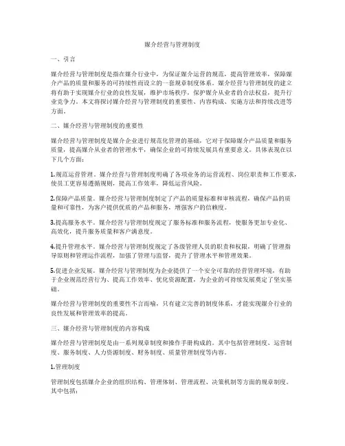 媒介经营与管理制度