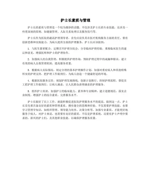 护士长素质与管理